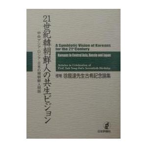 21年代韓朝鮮人の共生視力 中央アジア・ロシア帝国・日本の韓朝鮮人問題点 槿菴・徐竜達御師匠さん古希不死化論集/徐龍達 社会学-法律、社会-本、雑誌、コミック