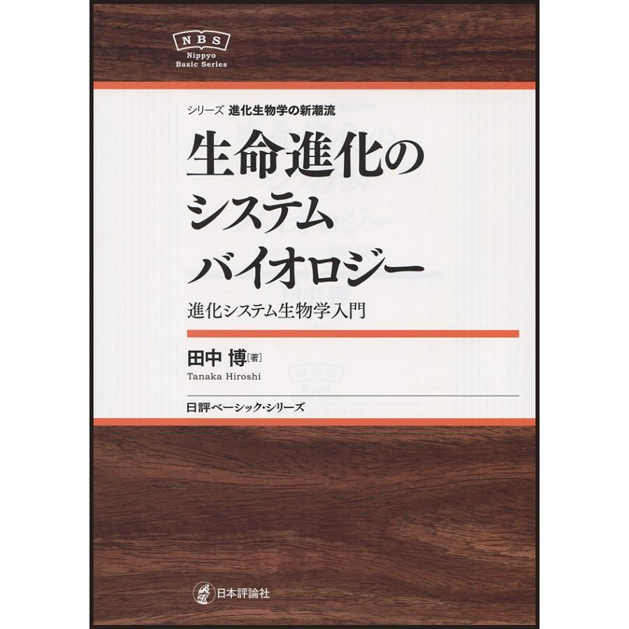 生命進化のシステムバイオロジー 進化システム生物学入門/田中博｜boox