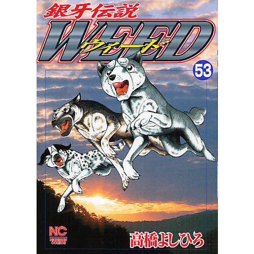 毎日クーポン有 ウィード 銀牙伝説 ５３ 高橋よしひろ