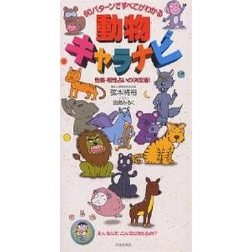 条件付 10 相当 動物キャラナビ ６０パターンですべてがわかる 性格 相性占いの決定版 弦本將裕 条件はお店topで Bk Bookfan 送料無料店 通販 Yahoo ショッピング