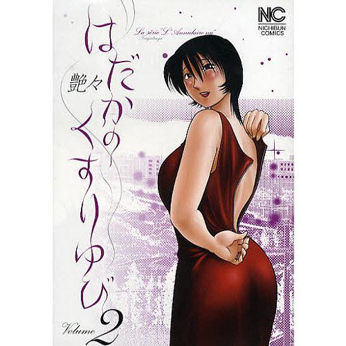 日曜はクーポン有 はだかのくすりゆび ２ 艶々 Bookfan Paypayモール店 通販 Paypayモール