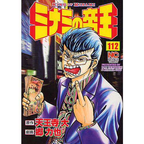 ミナミの帝王 112/郷力也/天王寺大 : bk-4537127929 : bookfan - 通販 