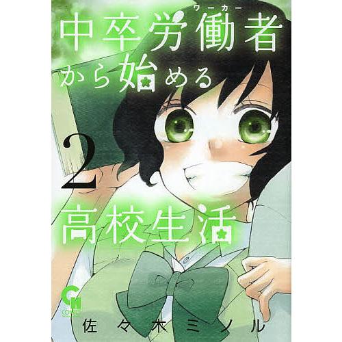 毎日クーポン有 中卒労働者から始める高校生活 ２ 佐々木ミノル