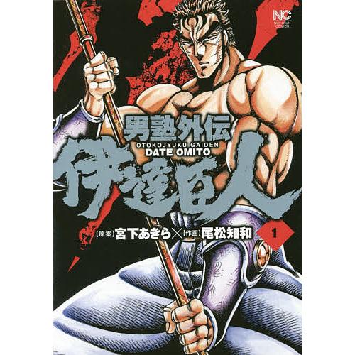 男塾外伝 伊達臣人 1 尾松知和 宮下あきら Bk Bookfan 送料無料店 通販 Yahoo ショッピング