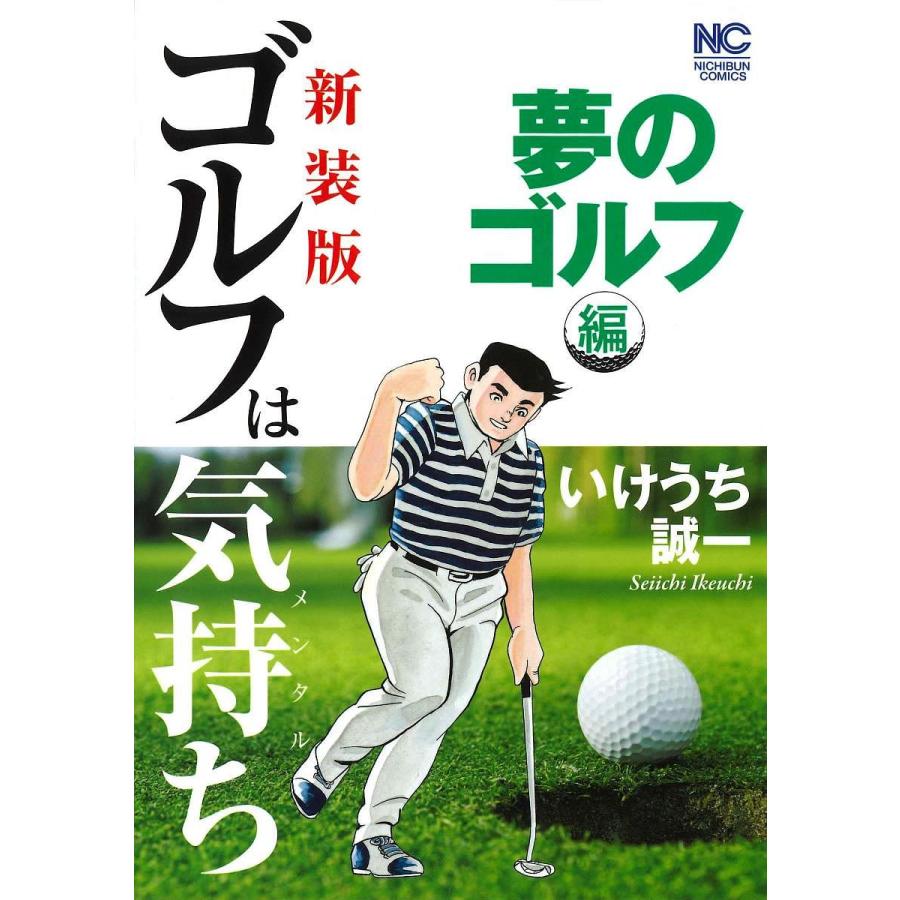 日曜はクーポン有 新装版 ゴルフは気持ち 夢のゴルフ編 いけうち誠一 Helarahas