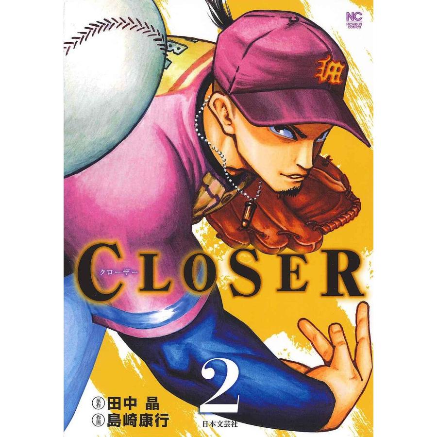 Closer クローザー ２ 島崎康行 田中晶 Bookfan Paypayモール店 通販 Paypayモール