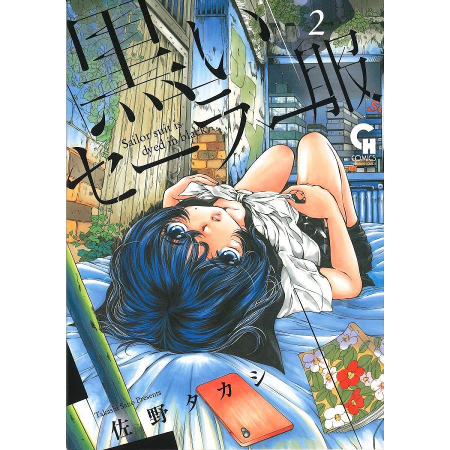 毎日クーポン有 黒いセーラー服 ２ 佐野タカシ 正規取扱店