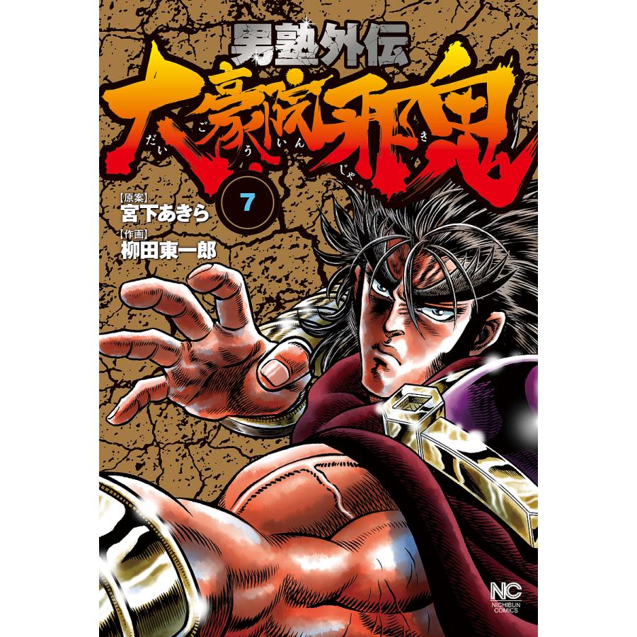 男塾外伝 大豪院邪鬼 7 柳田東一郎 宮下あきら Bk Bookfan 送料無料店 通販 Yahoo ショッピング