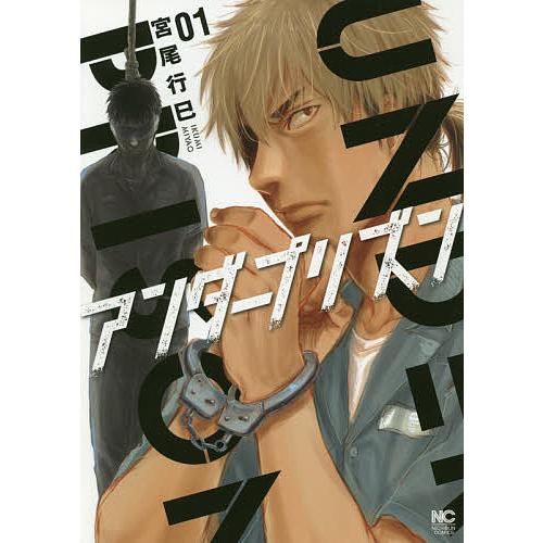 条件付 10 相当 アンダープリズン 1 宮尾行巳 条件はお店topで Bk Bookfan 送料無料店 通販 Yahoo ショッピング