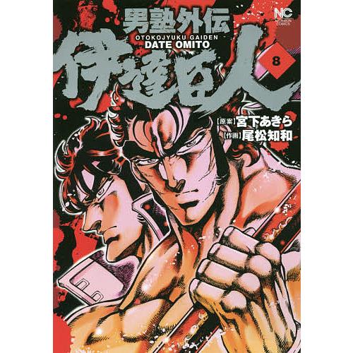 条件付 10 相当 男塾外伝 伊達臣人 8 尾松知和 宮下あきら 条件はお店topで Bk x Bookfan 送料無料店 通販 Yahoo ショッピング