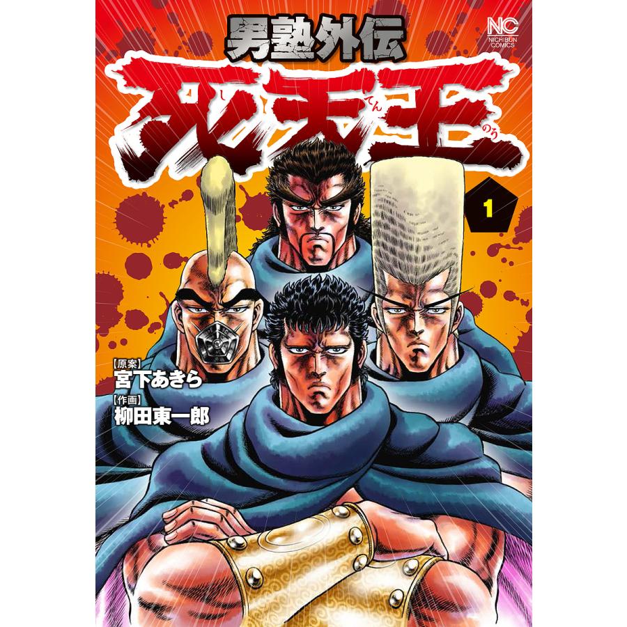 男塾外伝 死天王 1 柳田東一郎 宮下あきら Bk Bookfan 送料無料店 通販 Yahoo ショッピング