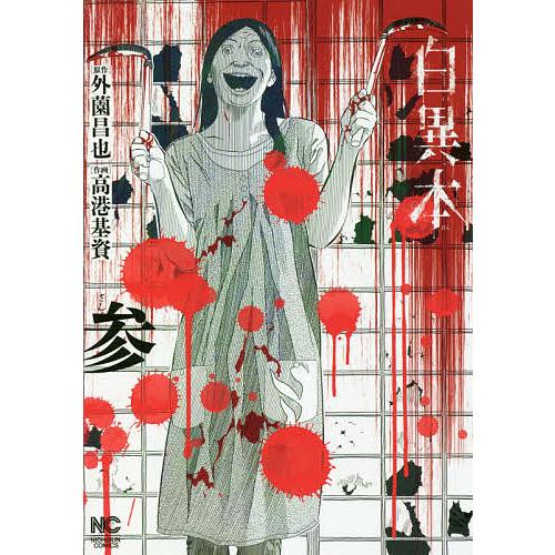 日曜はクーポン有 白異本 ３ 高港基資 外薗昌也 Bookfan Paypayモール店 通販 Paypayモール