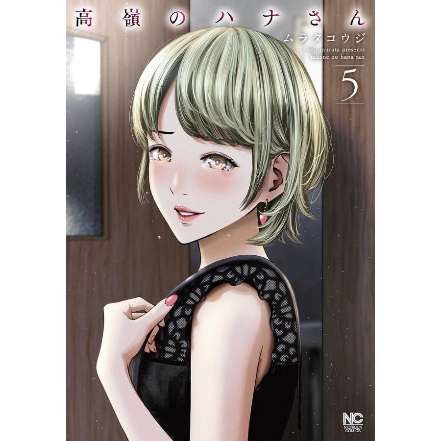 予約 高嶺のハナさん ５ ムラタコウジ おすすめ