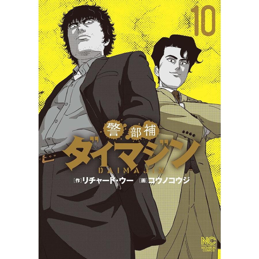 毎日クーポン有 警部補ダイマジン １０ コウノコウジ 春先取りの