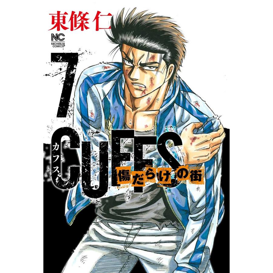 CUFFS カフス 傷だらけの街 7/東條仁 BK4537144742bookfan 通販