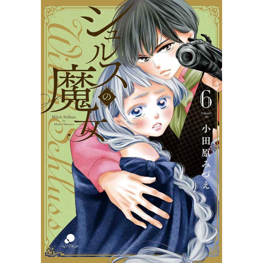 シュルスの魔女 6 小田原みづえ Bk Bookfan 送料無料店 通販 Yahoo ショッピング