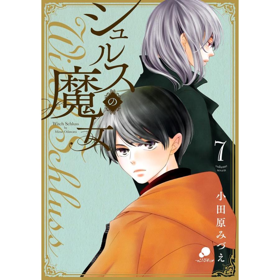条件付 10 相当 シュルスの魔女 7 小田原みづえ 条件はお店topで Bk Bookfan 送料無料店 通販 Yahoo ショッピング