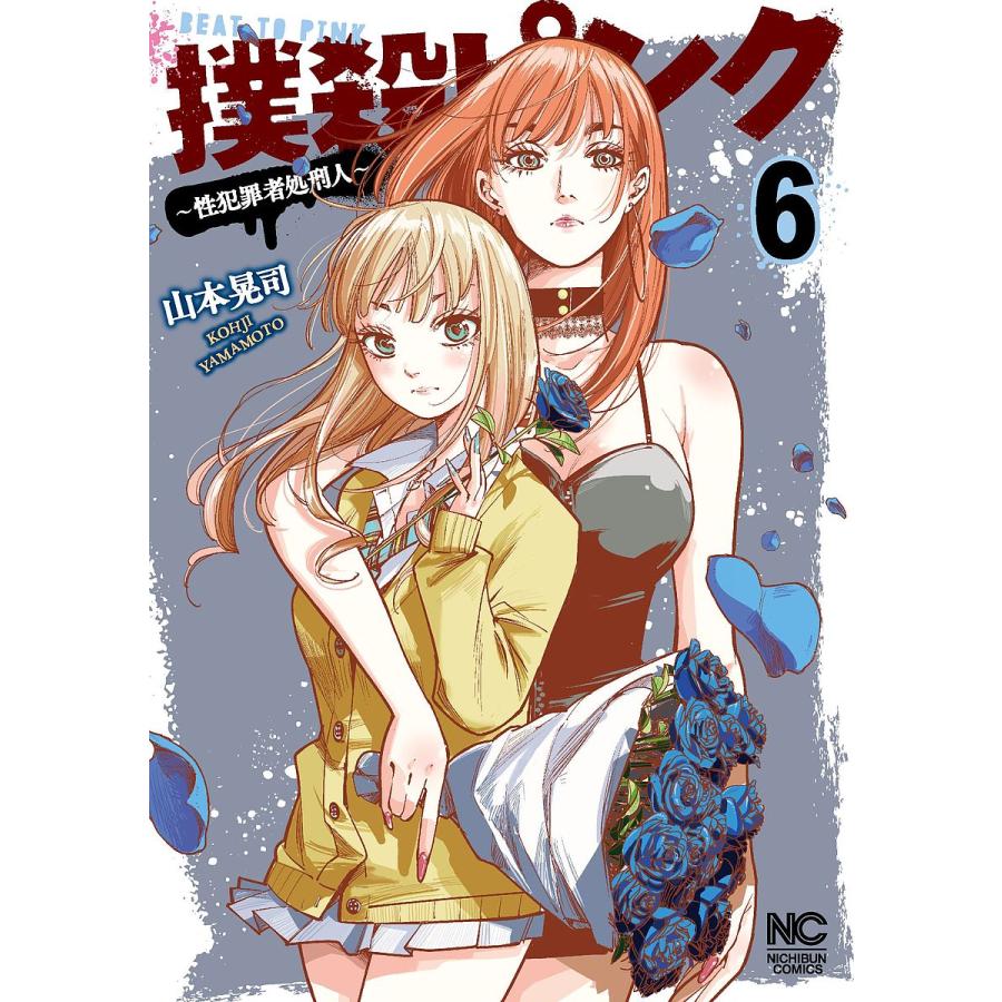 撲殺ピンク〜性犯罪者処刑人〜 6/山本晃司 : bookfan - 通販 - Yahoo  