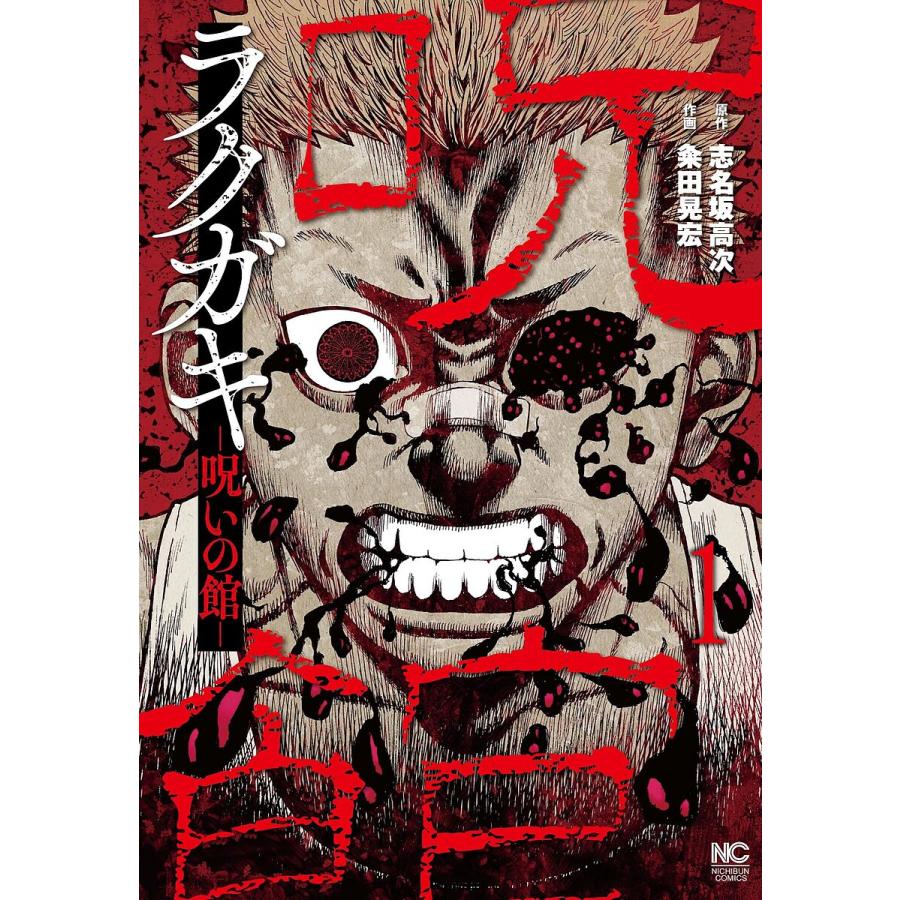 ラクガキ〜呪いの館〜 1粂田晃宏志名坂高次 : bk-4537145471 : bookfan - 通販 - Yahoo!ショッピング