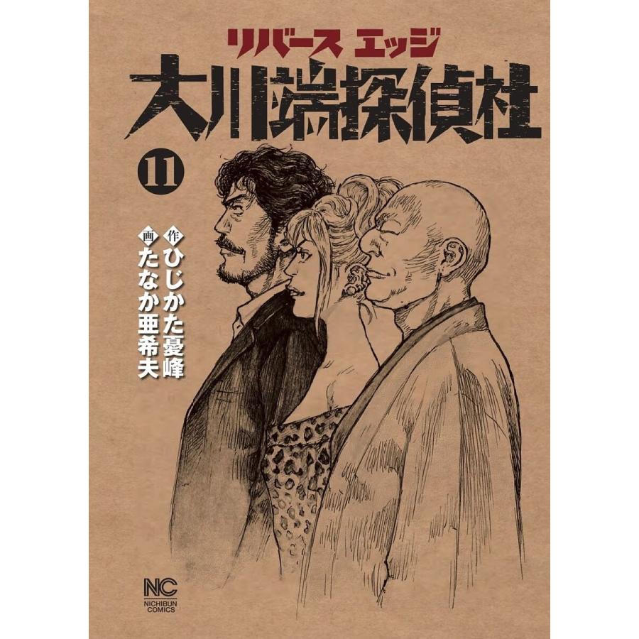 リバースエッジ 大川端探偵社 11 たなか亜希夫 ひじかた憂峰 Bk Bookfan 送料無料店 通販 Yahoo ショッピング