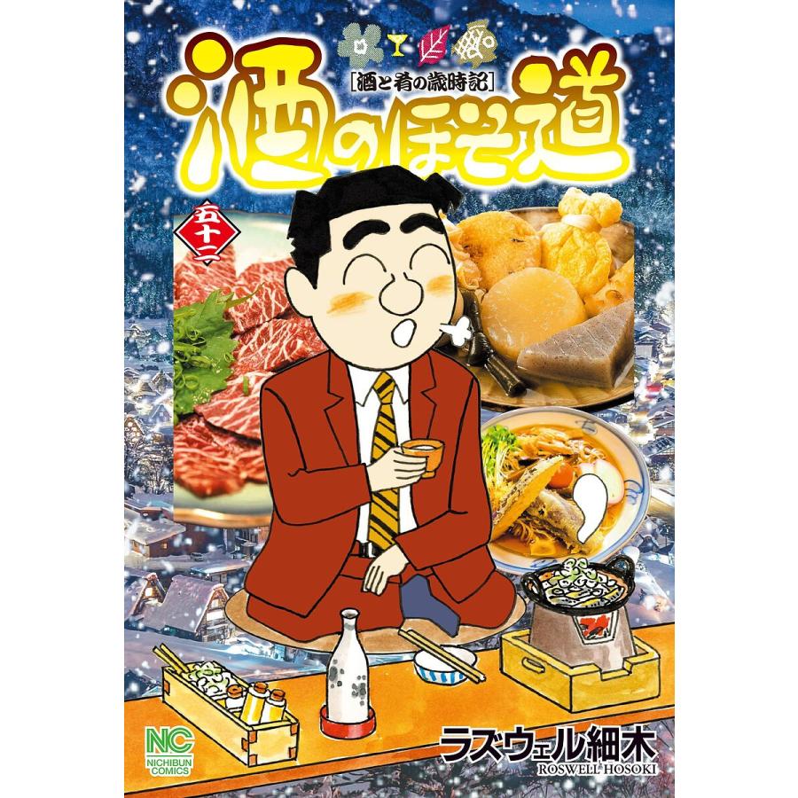 酒のほそ道 酒と肴の歳時記 52/ラズウェル細木 : bk-4537145803 