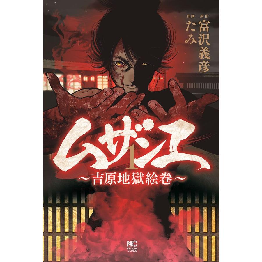 予約 ムザンエ 吉原地獄絵巻 1 富沢義彦 イラスト Bk x Bookfan 送料無料店 通販 Yahoo ショッピング