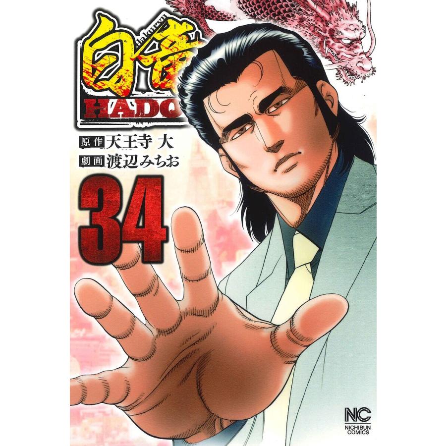 白竜HADOU 34 : bookfan - 通販 - Yahoo!ショッピング