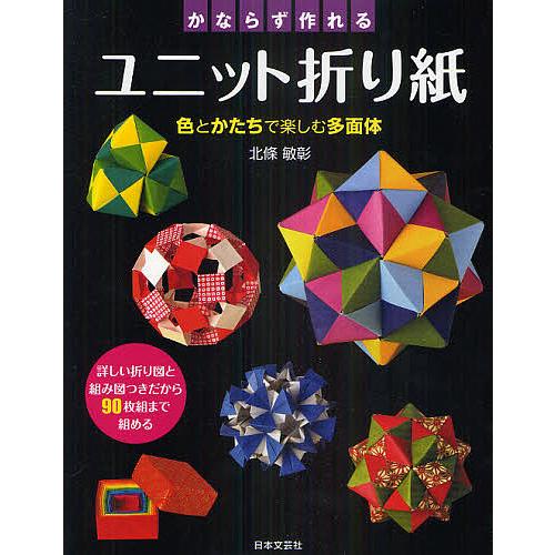 条件付 10 相当 かならず作れるユニット折り紙 色とかたちで楽しむ多面体 詳しい折り図と組み図つきだから９０枚組まで組める 北條敏彰 Bk Bookfan 送料無料店 通販 Yahoo ショッピング