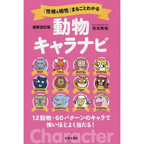 条件付 10 相当 性格 相性 まるごとわかる動物キャラナビ 12動物 60パターンのキャラで怖いほどよく当たる 弦本將裕 Bk x Bookfan 送料無料店 通販 Yahoo ショッピング