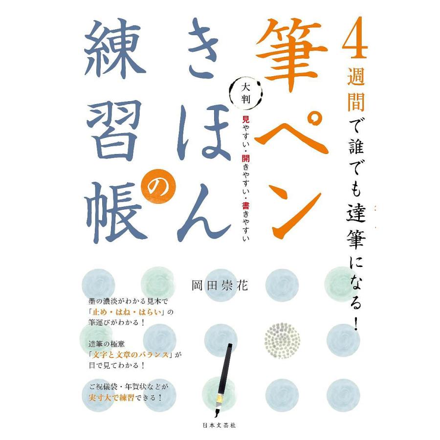 日曜はクーポン有 筆ペンきほんの練習帳 ４週間で誰でも達筆になる 大判 見やすい 開きやすい 書きやすい 岡田崇花 Bookfan Paypayモール店 通販 Paypayモール