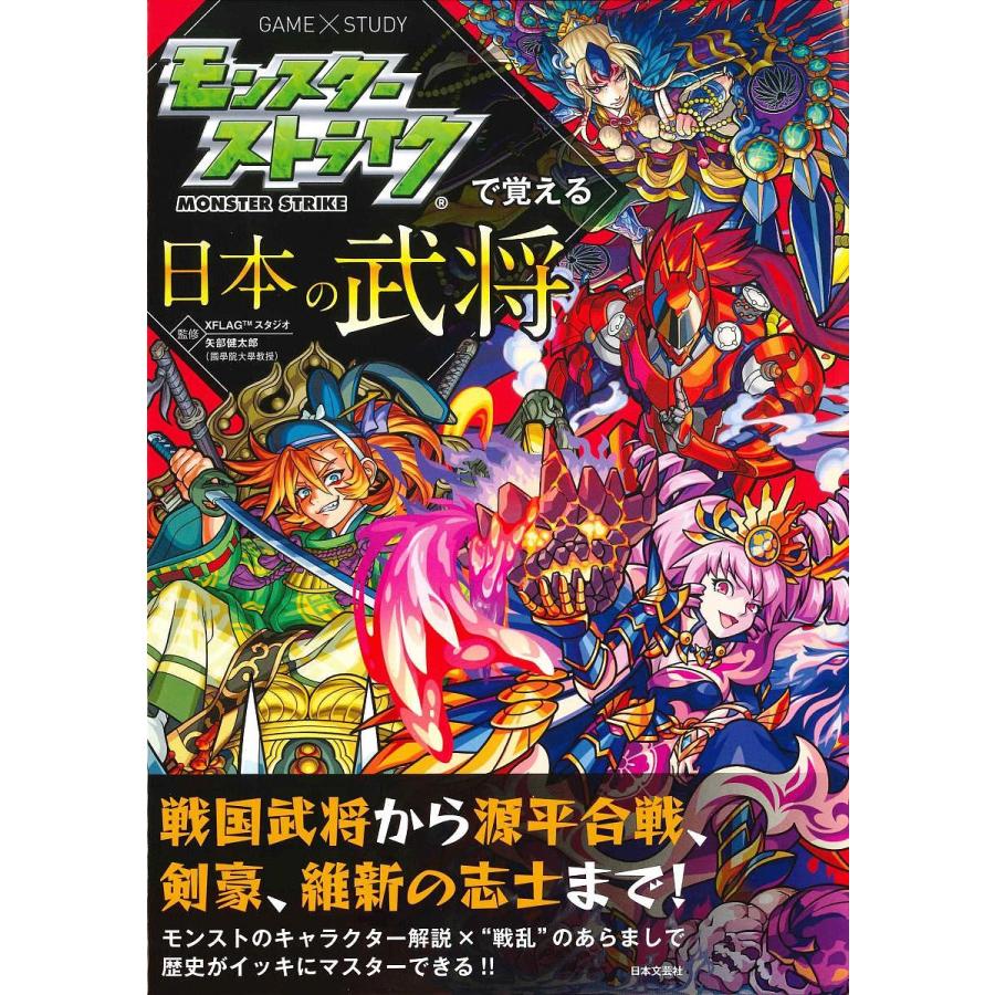 毎日クーポン有 モンスターストライクで覚える日本の武将 矢部健太郎 Xflagスタジオ 新生活