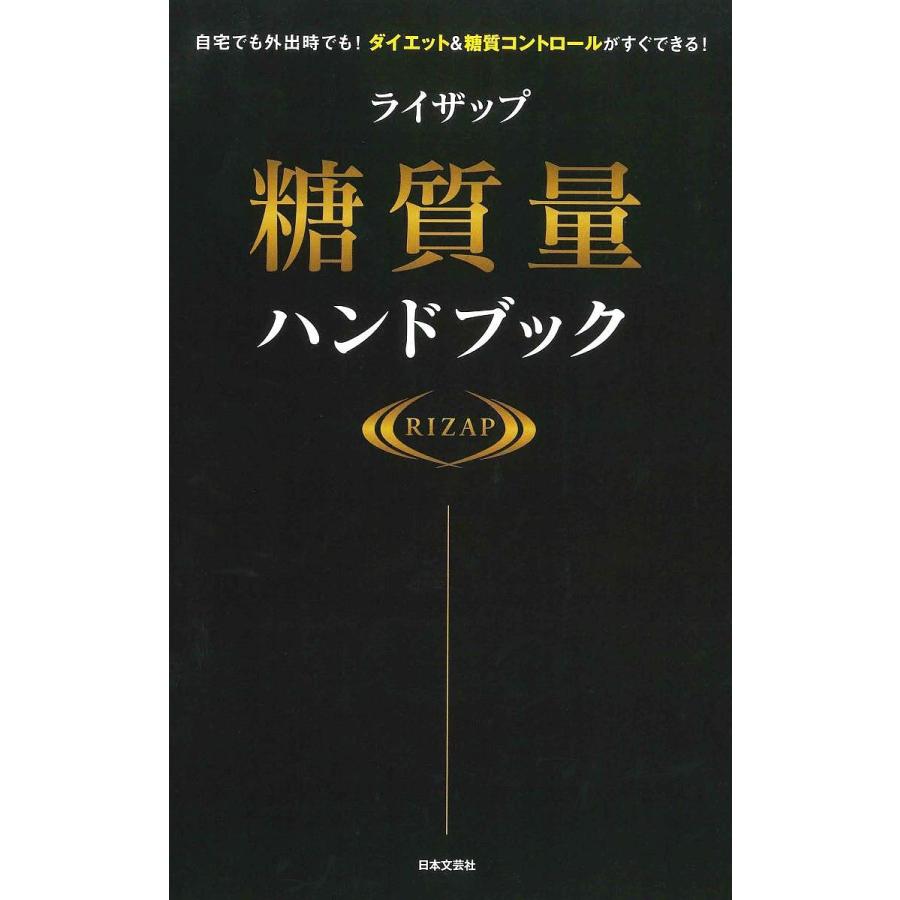 日曜はクーポン有 ライザップ糖質量ハンドブック 自宅でも外出時でも ダイエット 糖