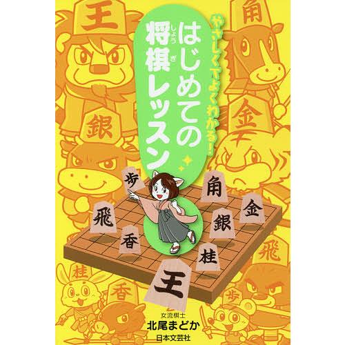 毎日クーポン有 やさしくてよくわかる 購買 はじめての将棋レッスン 北尾まどか