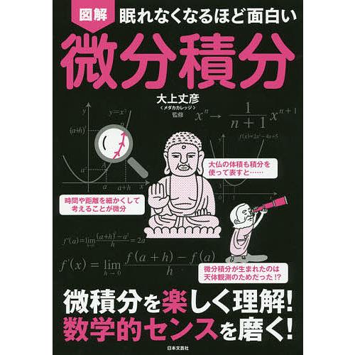 毎日クーポン有 図解眠れなくなるほど面白い微分積分 大上丈彦
