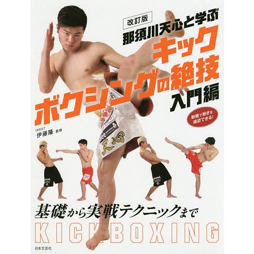 毎日クーポン有 那須川天心と学ぶキックボクシングの絶技 入門編 伊藤隆 好評受付中 《週末限定タイムセール》