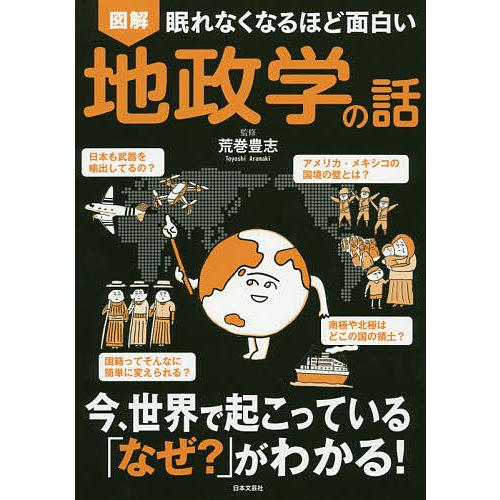 毎日クーポン有 図解眠れなくなるほど面白い地政学の話 流行のアイテム 荒巻豊志