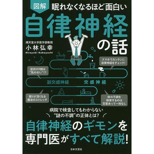 全品送料無料 毎日クーポン有 図解眠れなくなるほど面白い自律神経の話 小林