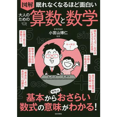 毎日クーポン有 図解眠れなくなるほど面白い大人のための算数と数学 小宮山