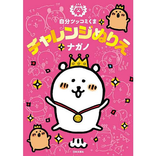 自分ツッコミくまチャレンジぬりえ ナガノ Bk Bookfan 送料無料店 通販 Yahoo ショッピング