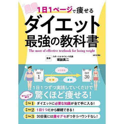 毎日クーポン有 １日１ページで痩せるダイエット最強の教科書 坂詰真二
