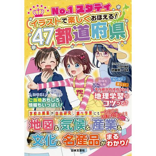 市場 毎日クーポン有 No １スタディイラストで楽しくおぼえる ４７都道府県 伊藤賀