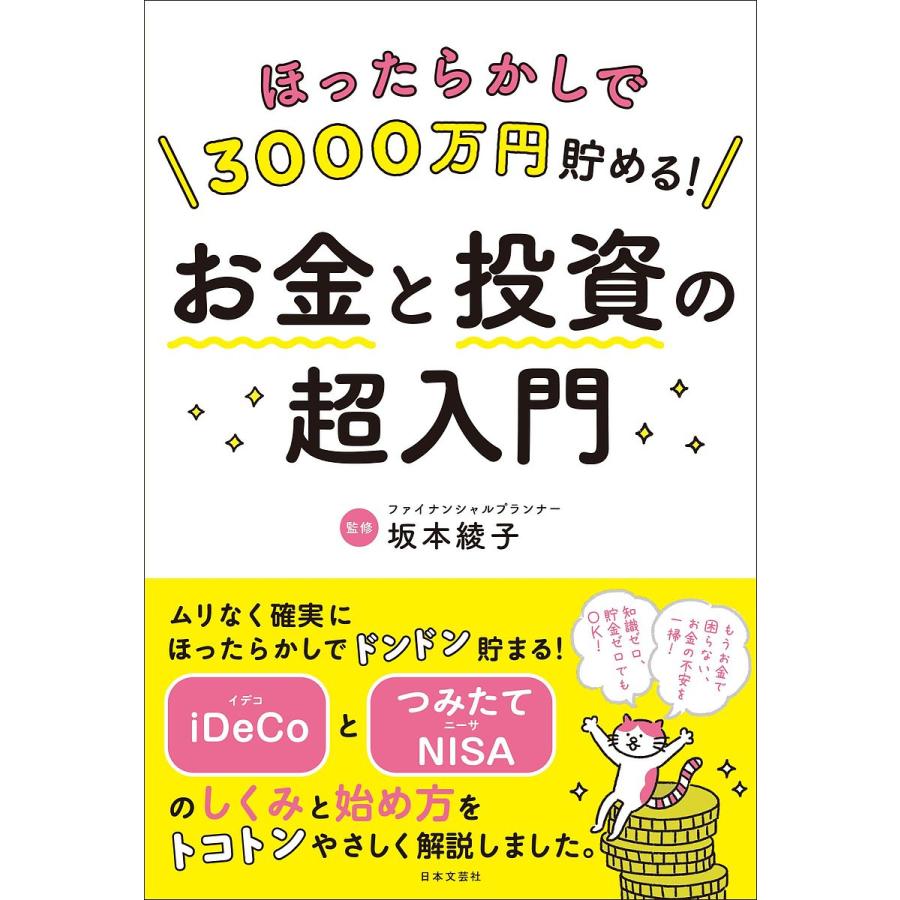 ほったらかしで3000万円貯める お金と投資の超入門 坂本綾子 Bk Bookfan 送料無料店 通販 Yahoo ショッピング