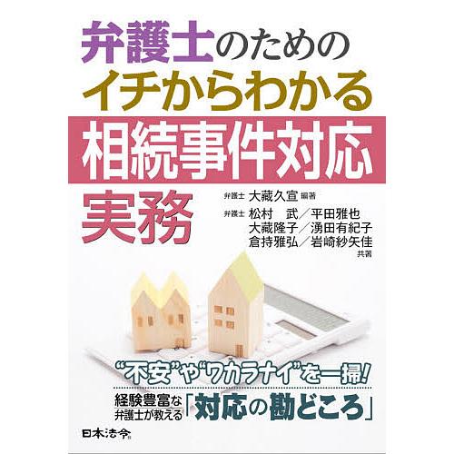 弁護士のためのイチからわかる相続事件対応実務/大藏久宣/松村武/平田雅也｜boox