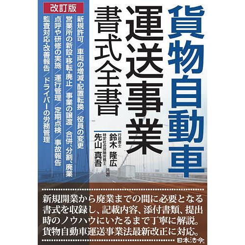 毎日クーポン有 貨物自動車運送事業書式全書 鈴木隆広 先山真吾 Bookfan Paypayモール店 通販 Paypayモール