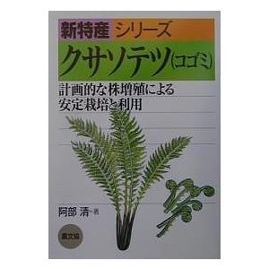 毎日クーポン有 クサソテツ コゴミ 計画的な株増殖による安定栽培と利用 阿部