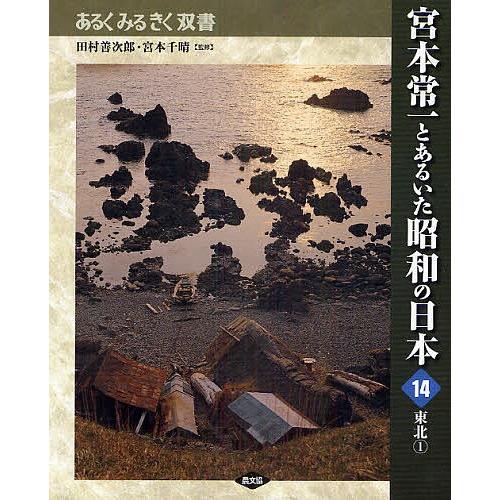 宮本常一とあるいた昭和の日本 14/田村善次郎/宮本千晴｜boox