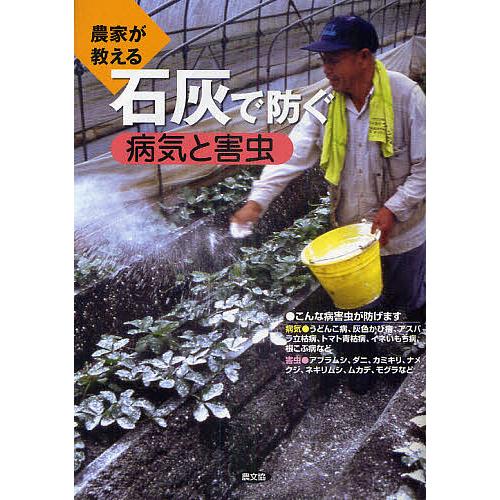 毎日クーポン有 農家が教える石灰で防ぐ病気と害虫 農文協 お買い得