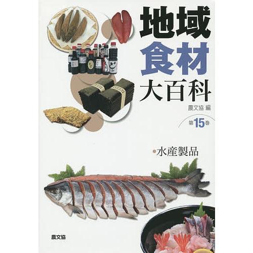 気質アップ 地域食材大百科 第１５巻 高い素材 Www Muslimaidusa Org