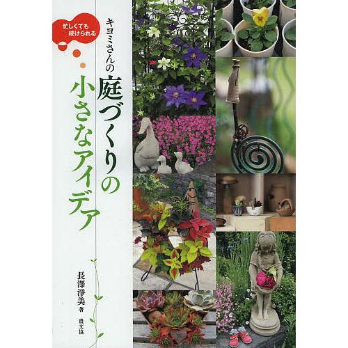 毎日クーポン有 キヨミさんの庭づくりの小さなアイデア 忙しくても続けられる 長澤淨美