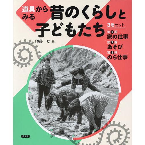 新品本物 日曜はクーポン有 道具からみる昔のくらしと子どもたち ３巻セット 須藤功 偉大な Zoetalentsolutions Com